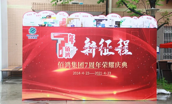 7年佰鸿新征程，一起狂欢一起high~