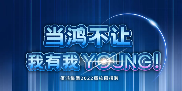 【佰鸿集团2022届校园招聘】西北农林科技大学、西北大学站宣讲会圆满结束！