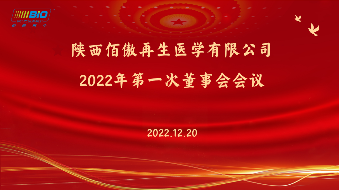银娱优越会GEG再生医学2022年董事会会议顺利召开