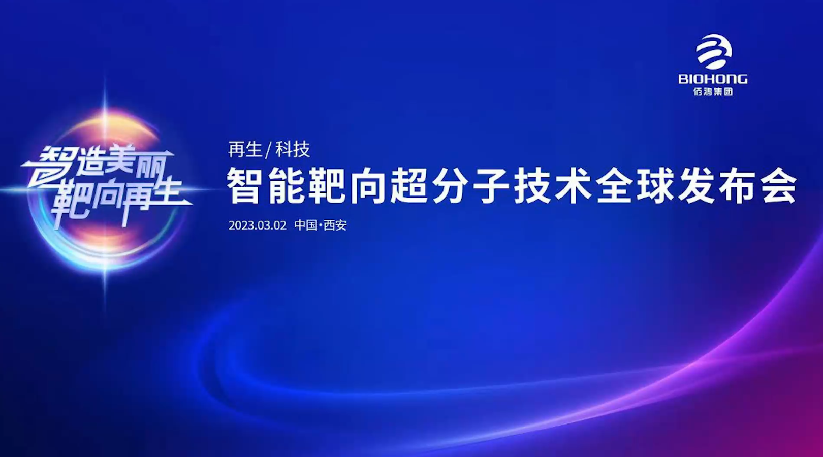 3月2日智能靶向超分子技术全球发布会（现场快闪）