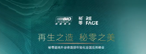 打造再生爆品 应用强势赋能|秘零超纯外泌体面部年轻化全国应用峰会·武汉-广州站圆满结束！