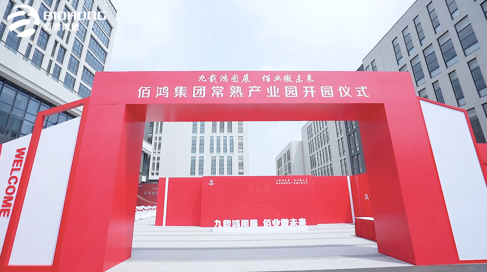 佰鸿集团常熟产业园开园仪式圆满完成 九载鸿图展 常熟新起点 常熟市政府领导层与佰鸿集团共同庆祝产业园落地，并祝佰鸿集团鹏程万里，前途似锦 佰鸿集团乘风破浪 未来可期