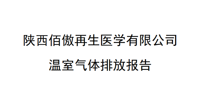 陕西银娱优越会GEG再生医学有限公司 温室气体排放报告