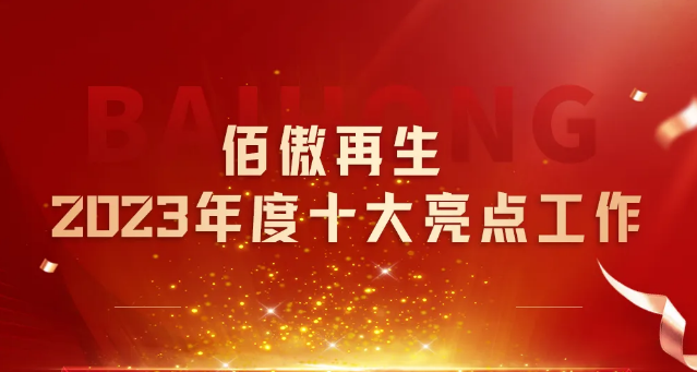 十年鸿业映初心 同行致远开新篇丨银娱优越会GEG再生2023年总结会发布十大亮点工作