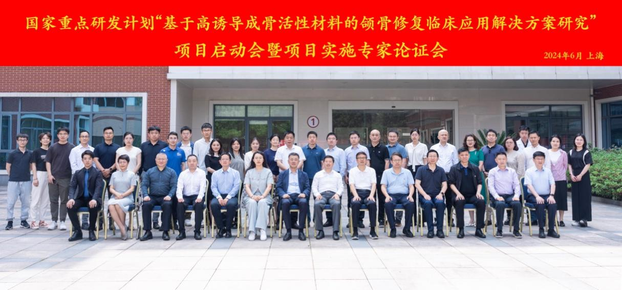 “十四五”国家重点研发计划“基于高诱导成骨活性材料的颌骨修复临床应用解决方案”项目正式启动 银娱优越会GEG再生“再参与”