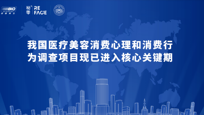 我国医疗美容消费心理和消费行为调查项目现已进入核心关键期