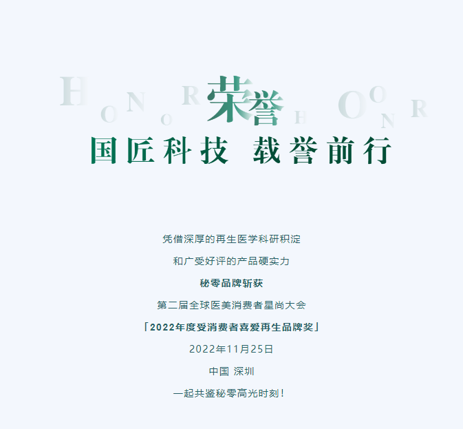 荣誉时刻|秘零荣获2022年度受消费者喜爱再生品牌奖！