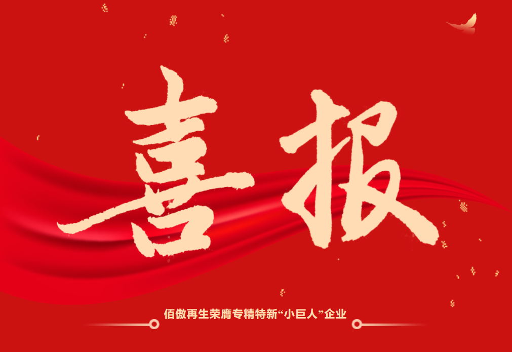 银娱优越会GEG再生实力荣膺专精特新“小巨人”企业
