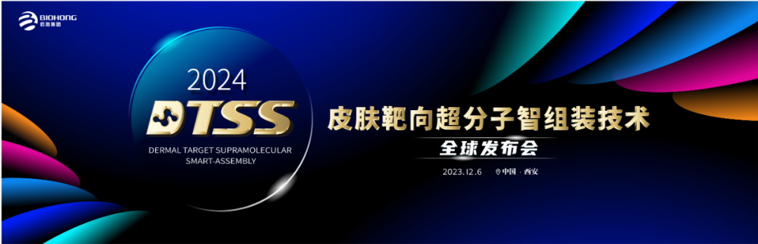 佰鸿集团皮肤靶向超分子智组装技术（DTSS）全球发布会即将华丽启幕
