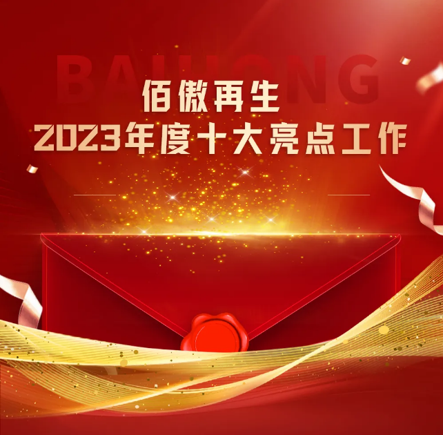 十年鸿业映初心 同行致远开新篇丨银娱优越会GEG再生2023年总结会发布十大亮点工作